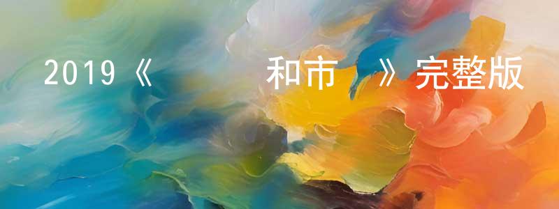 陳希剛發布2019《愛麗絲和市長》完整版電影/在線觀看/百度云-美劇天堂